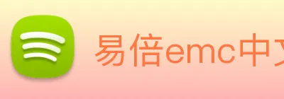 易倍emc中文官网 Logo